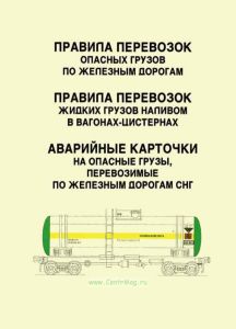 Правила перевозок опасных грузов по железным дорогам. Правила перевозок жидких грузов наливом в вагонах-цистернах. Аварийные карточки на опасные грузы, перевозимые по железным дорогам СНГ + CD