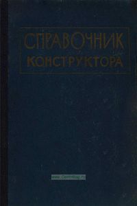 Справочник конструктора
