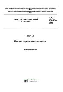 ГОСТ 10847-2019 Зерно. Методы определения зольности 2025 год. Последняя редакция