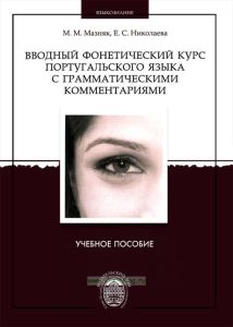 Вводный фонетический курс португальского языка с грамматическими комментариями