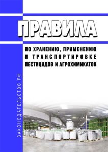 Правила по хранению, применению и транспортировке пестицидов и агрохимикатов 2025 год. Последняя редакция