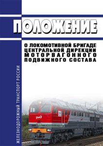 Положение о локомотивной бригаде Центральной дирекции моторвагонного подвижного состава 2025 год. Последняя редакция