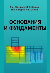 Основания и фундаменты