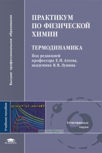 Практикум по физической химии. Термодинамика