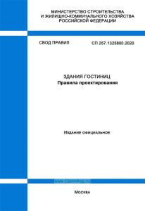 СП 257.1325800.2020 Здания гостиниц. Правила проектирования 2025 год. Последняя редакция