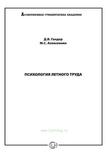 Психология летного труда