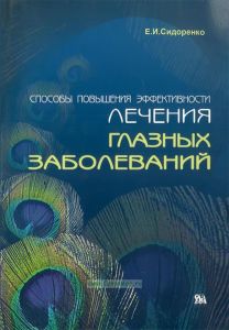 Способы повышения эффективности лечения глазных заболеваний