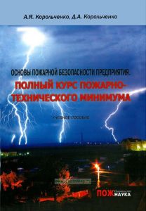 Основы пожарной безопасности предприятия. Полный курс пожарно-технического минимума