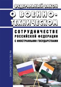 О военно-техническом сотрудничестве Российской Федерации с иностранными государствами. Федеральный закон от 19.07.1998 N 114-ФЗ 2025 год. Последняя редакция