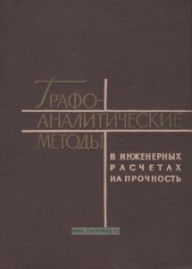 Графо-аналитические методы в инженерных расчетах на прочность