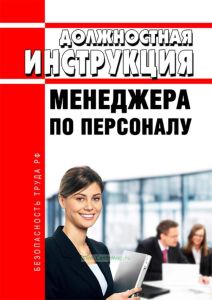Должностная инструкция менеджера по персоналу
