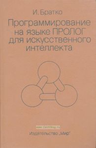 Программирование на языке Пролог для искусственного интеллекта