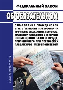 Об обязательном страховании гражданской ответственности перевозчика за причинение вреда жизни, здоровью, имуществу пассажиров и о порядке возмещения такого вреда, причиненного при перевозках пассажиров метрополитеном. Федеральный закон 14.06.2012 № 67-ФЗ 2025 год. Последняя редакция