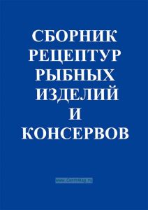 Сборник рецептур рыбных изделий и консервов