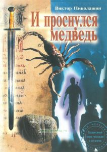 И проснулся медведь