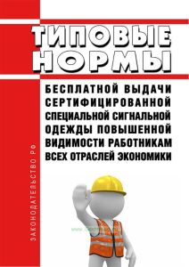 Типовые нормы бесплатной выдачи сертифицированной специальной сигнальной одежды повышенной видимости работникам всех отраслей экономики 2026 год. Последняя редакция