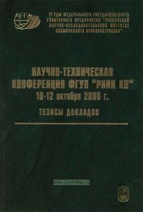 Научно-техническая конференция ФГУП "РНИИ КП" 10-12 октября 2006 г. Тезисы докладов