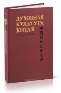 Духовная культура Китая: энциклопедия в 5 т. Том 1. Философия