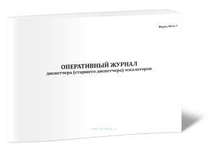 Оперативный журнал диспетчера (старшего диспетчера) эскалаторов (Форма МУэс-7)