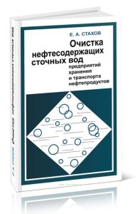 Очистка нефтесодержащих сточных вод предприятий хранения и транспорта нефтепродуктов