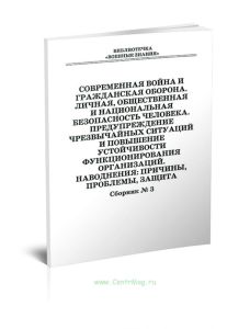 Современная война и гражданская оборона. Личная, общественная и национальная безопасность человека. Предупреждение чрезвычайных ситуаций и повышение у