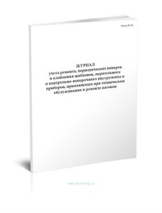 Журнал учета ремонта, периодических поверок и клеймения шаблонов, мерительного и контрольно-поверочного инструмента и приборов, применяемых при технич