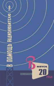 В помощь радиолюбителю. Выпуск 20
