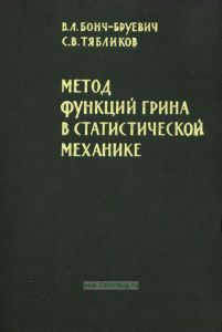 Метод функций Грина в статистической механике