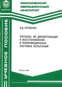Сигналы, их дискретизация и восстановление в информационных системах испытаний