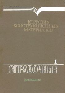 Коррозия конструкционных материалов. Газы и неорганические кислоты. В двух книгах. Книга 1. Газы и фреоны