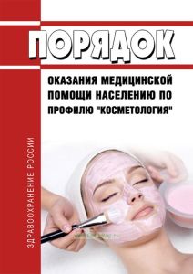 Порядок оказания медицинской помощи населению по профилю "косметология" 2025 год. Последняя редакция