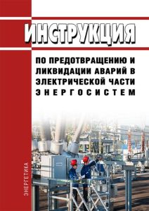 СО 153-34.20.561-2003 Инструкция по предотвращению и ликвидации аварий в электрической части энергосистем