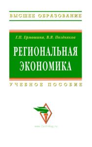 Региональная экономика