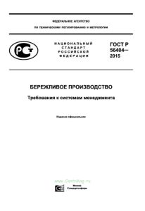 ГОСТ Р 56404-2015 Бережливое производство. Требования к системам менеджмента