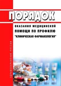 Порядок оказания медицинской помощи по профилю "клиническая фармакология" 2025 год. Последняя редакция
