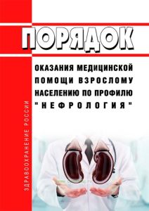Порядок оказания медицинской помощи взрослому населению по профилю "нефрология" 2025 год. Последняя редакция