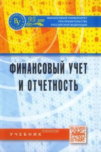 Финансовый учет и отчетность
