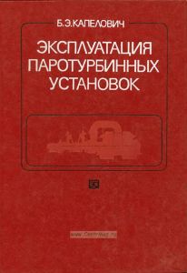 Эксплуатация паротурбинных установок