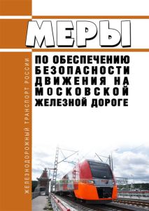 Меры по обеспечению безопасности движения на Московской железной дороге