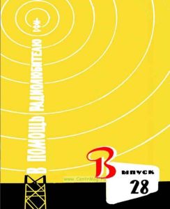 В помощь радиолюбителю. Выпуск 28