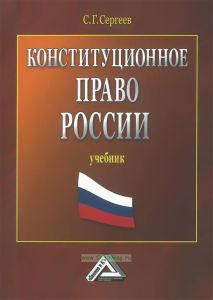 Конституционное право России