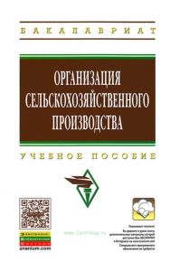 Организация сельскохозяйственного производства