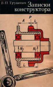 Записки конструктора