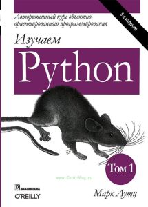 Изучаем Python. Том 1