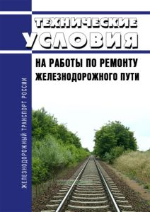 Технические условия на работы по ремонту железнодорожного пути