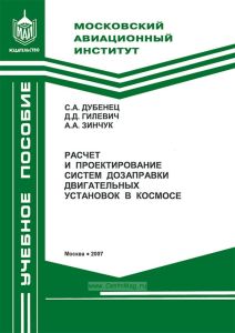 Расчет и проектирование систем дозаправки двигательных установок в космосе