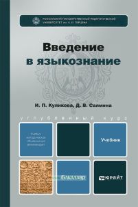 Введение в языкознание