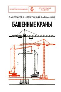 Башенные краны