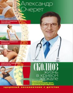 Сколиоз: жизнь в кривом зеркале. Здоровый позвоночник с детства