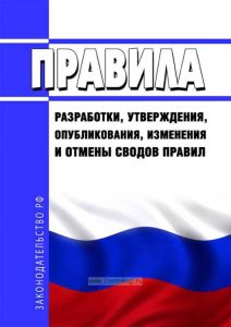 Правила разработки, утверждения, опубликования, изменения и отмены сводов правил 2025 год. Последняя редакция